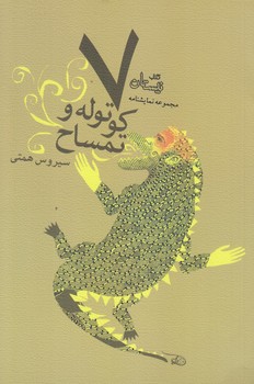 هفت كوتوله و تمساح (رقعي/شوميز/نيستان)