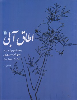 اطاق آبي (رحلي/شوميز/سروش)