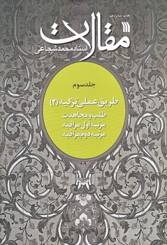 مقالات (جلد سوم/طريق عملي تزكيه2/وزيري/شوميز/سروش)