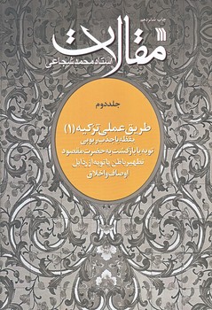 مقالات (جلد دوم/طريق عملي تزكيه1/وزيري/شوميز/سروش)