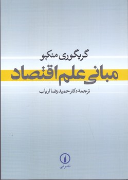مباني علم اقتصاد  (منكيو-ارباب/شوميز/وزيري/ني)