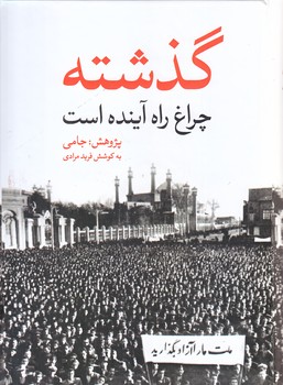 گذشته چراغ راه آينده (وزيري/زركوب/نگاه)