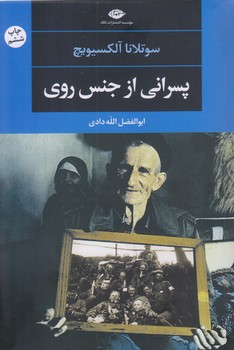 پسراني از جنس روي (چشم و چراغ 51 /رقعي/شوميز/نگاه)