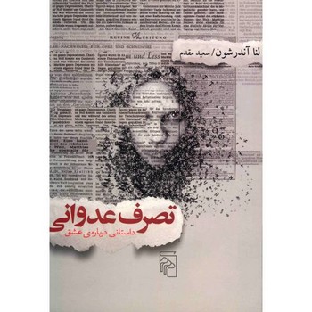 تصرف عدواني (داستاني درباره ي عشق/رقعي/شوميز/مركز)