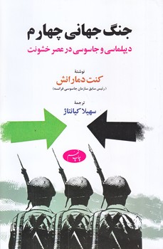 جنگ جهاني چهارم (ديپلماسي و جاسوسي/رقعي/شوميز/اطلاعات)
