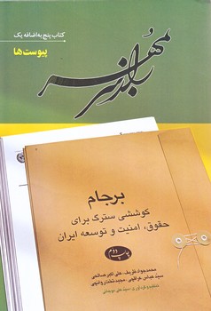 راز سر به مهر 5+1 (پيوست ها/وزيري/شوميز/اطلاعات)