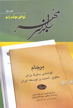 راز سر به مهر 1 (كتاب اول/توافق موقت ژنو/وزيري/شوميز/اطلاعات)
