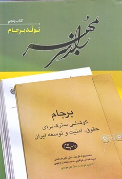 راز سر به مهر 5 (كتاب پنجم/تولد برجام/وزيري/شوميز/اطلاعات)