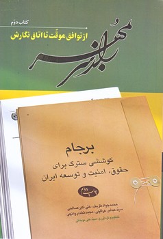 راز سر به مهر 2 (كتاب دوم/از توافق موقت تا اتاق نگارش/وزيري/شوميز/اطلاعات)