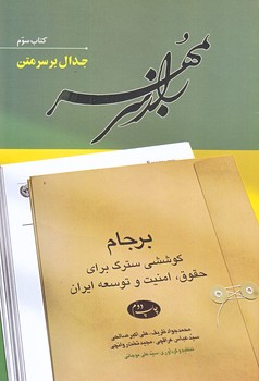 راز سر به مهر 3 (كتاب سوم/جدال بر سر متن/وزيري/شوميز/اطلاعات)