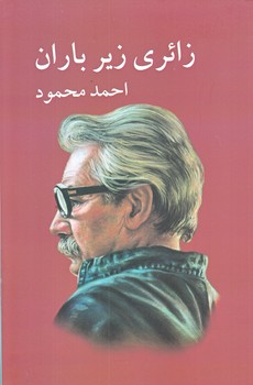 زائري زير باران (رقعي/شوميز/معين)