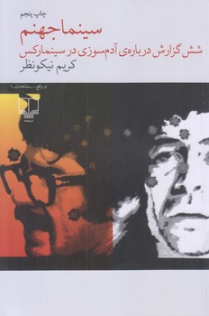 سينما جهنم (شوميز.رقعي.چشمه)