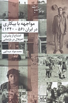 مواجهه با بيكاري در ايران (رقعي/شوميز/شيرازه كتاب ما)