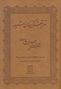 مغز متفكر جهان شيعه (وزيري/چرم/زركوب/بدرقه جاويدان)