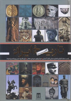 تاريخ كامل ايران (وزيري/زركوب/بدرقه جاويدان)