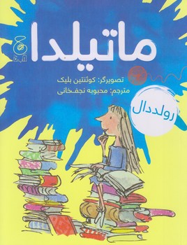 ماتيلدا (رقعي/شوميز/چشمه)