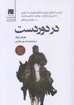 در دوردست (شوميز/رقعي/سنگ)