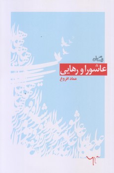 عاشورا و رهايي (رقعي/شوميز/نيستان)