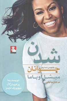 شدن (ميشل اوباما/براي جوانان/رقعي/شوميز/مهرانديش)