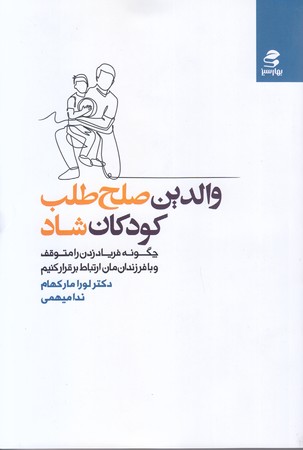 والدين صلح طلب كودكان شاد (رقعي/شوميز/بهار سبز)