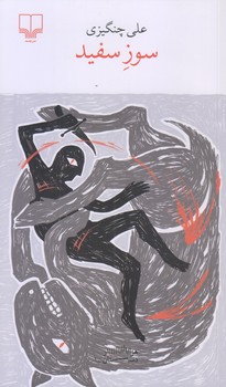 سوز سفيد (پالتويي/شوميز/چشمه)