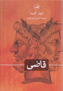 قاضي (رقعي/گالينگور با روكش/ثالث)