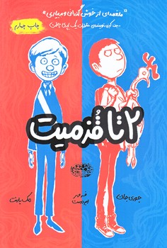 دو تا قزميت 1 (دو تا قزميت/رقعي/شوميز/حوض نقره)