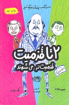 دو تا قزميت 2 (دو تا قزميت قزميت تر مي شوند/رقعي/شوميز/حوض نقره)