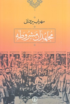 مجاهدان مشروطه (رقعي/شوميز/ني)