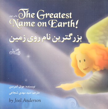 بزرگترين نام روي زمين (دو زبانه/خشتي/گلاسه/نيستان)