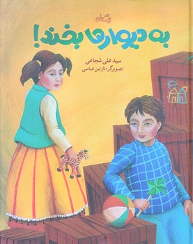 به ديوارها بخند (رحلي/زركوب/نيستان)