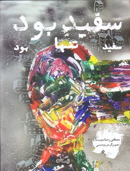 سفيد بود سفيد تنها بود (رحلي/زركوب/نيستان)