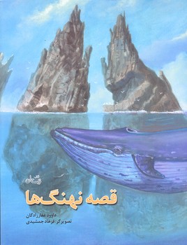 قصه نهنگ ها (رحلي/شوميز/نيستان)