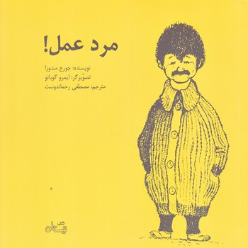 مرد عمل (خشتي/شوميز/نيستان)