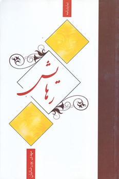 رهايش (رقعي/شوميز/نيستان)