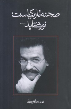 صحنه تاريك است‏‎‎ نور مي آيد (رقعي/شوميز/نيستان)