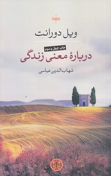 درباره معني زندگي (رقعي/شوميز/كتاب پارسه)