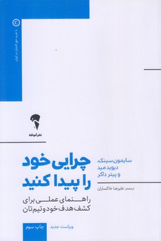 چرايي خود را پيدا كنيد (رقعي/شوميز/آموخته)
