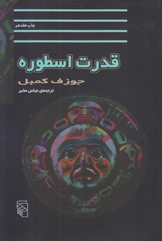 قدرت اسطوره (وزيري/شوميز/مركز)