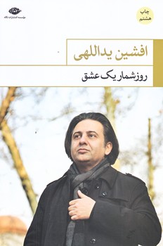 روزشمار يك عشق (رقعي/شوميز/نگاه)