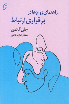 راهنماي زوج ها در برقراري ارتباط (رقعي/شوميز/نخستين)