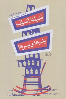 آشيانه اشراف و پدرها و پسرها (رقعي/شوميز/نيستان)