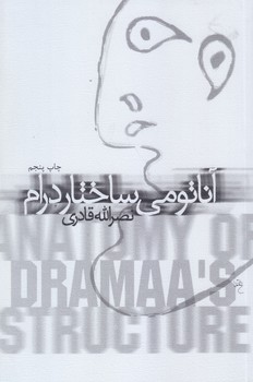 آناتومي ساختار درام (رقعي/شوميز/نيستان)