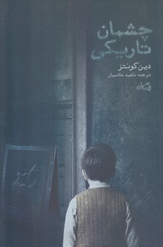 چشمان تاريكي (رقعي/شوميز/نيستان)