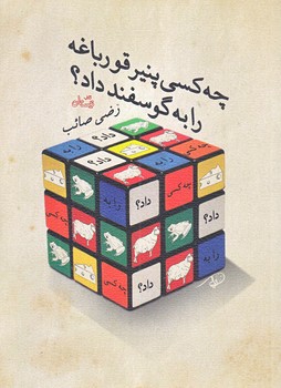 چه كسي پنير قورباغه را به گوسفند داد (جيبي/شوميز/نيستان)