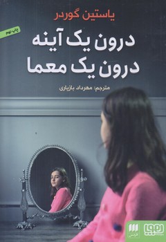 درون يك آينه درون يك معما (رقعي/شوميز/هوپا)
