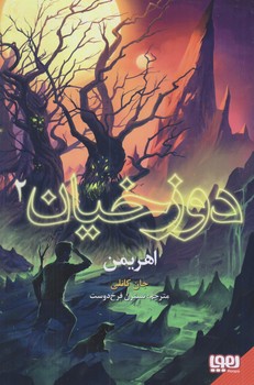 دوزخيان 2 (اهريمن/رقعي/شوميز/هوپا)