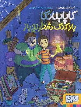 كاپابلانكا (بادكنك شطرنج باز/رقعي/شوميز/هوپا)