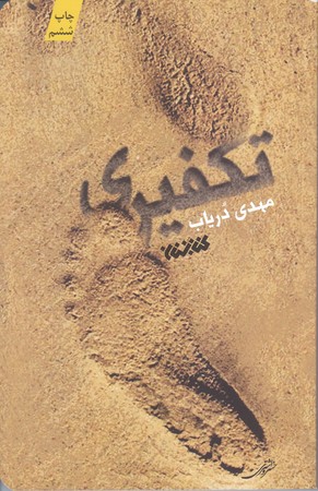 تكفيري (شوميز/رقعي/كتابستان)