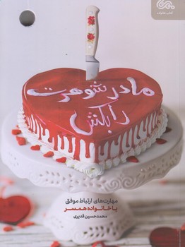 مادر شوهرت را بكش (رقعي/شوميز/مهرستان)